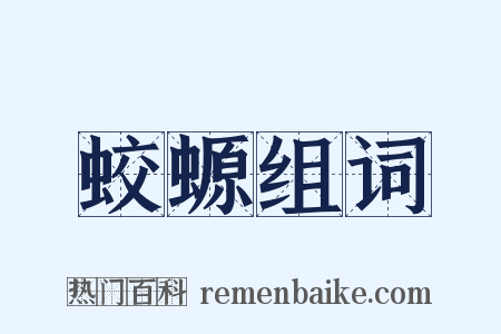 蛟螈组词是什么意思的图片